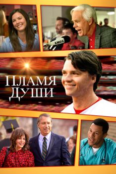 Пламя души